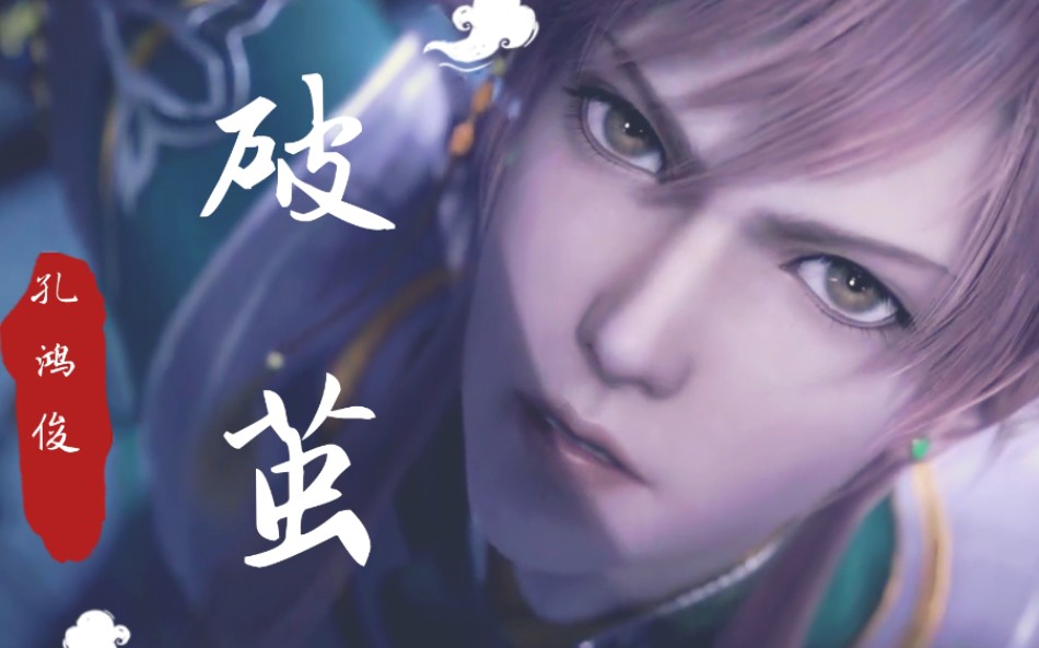 破茧|用斗罗大陆主题曲打开天宝伏妖录|孔鸿俊中心向单人cut_哔哩哔哩