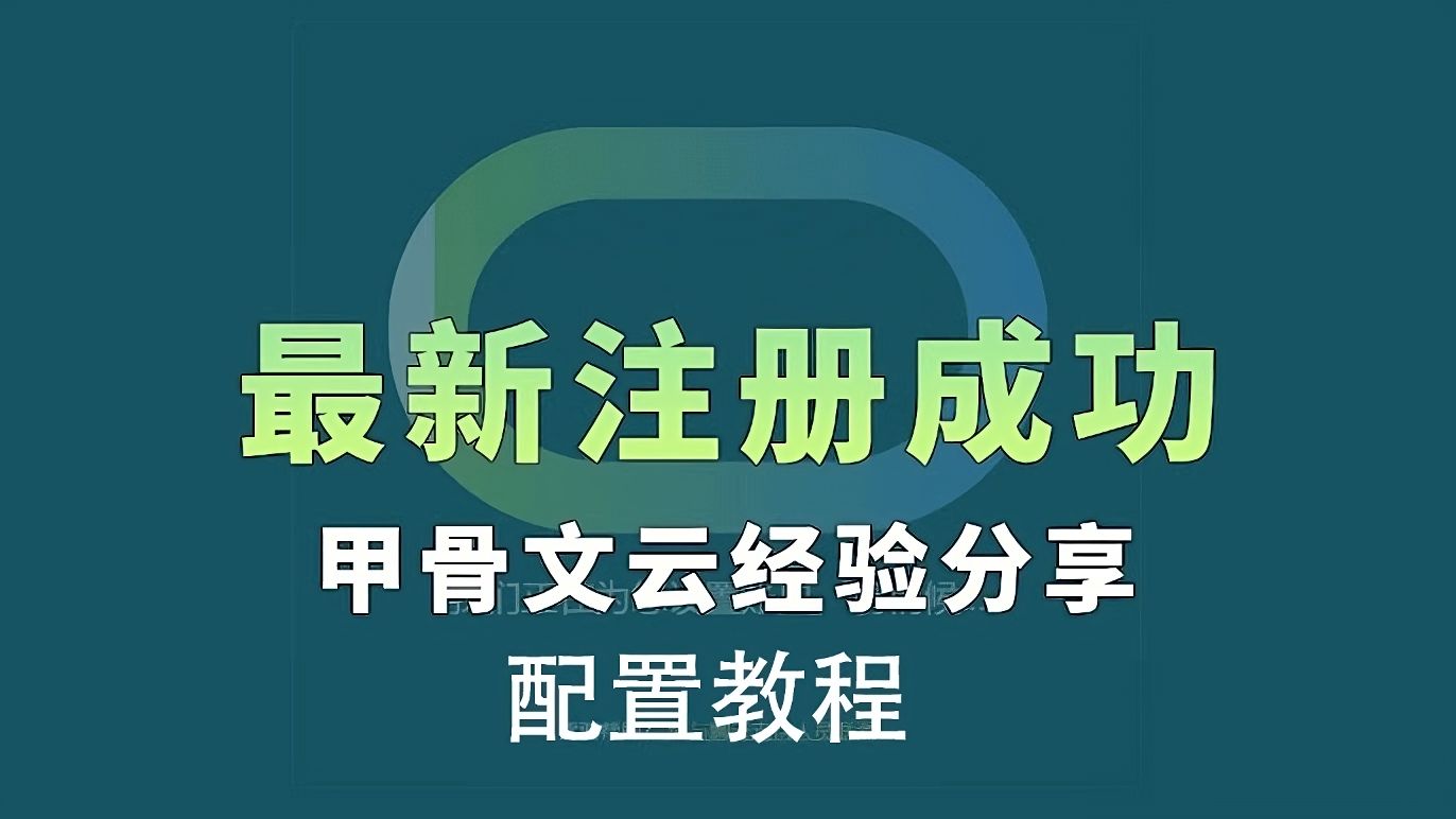 Oracle甲骨文云永久免费云服务器VPS注册成功经验分享、配置教程、SSH连接&Ping不通问题解决哔哩哔哩bilibili