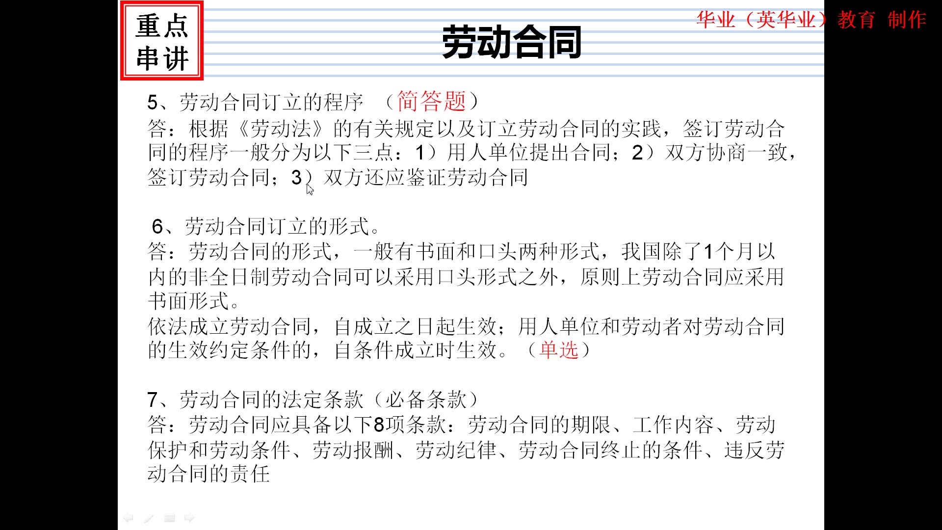 [图]四川自考06089劳动关系与劳动法考点串讲3