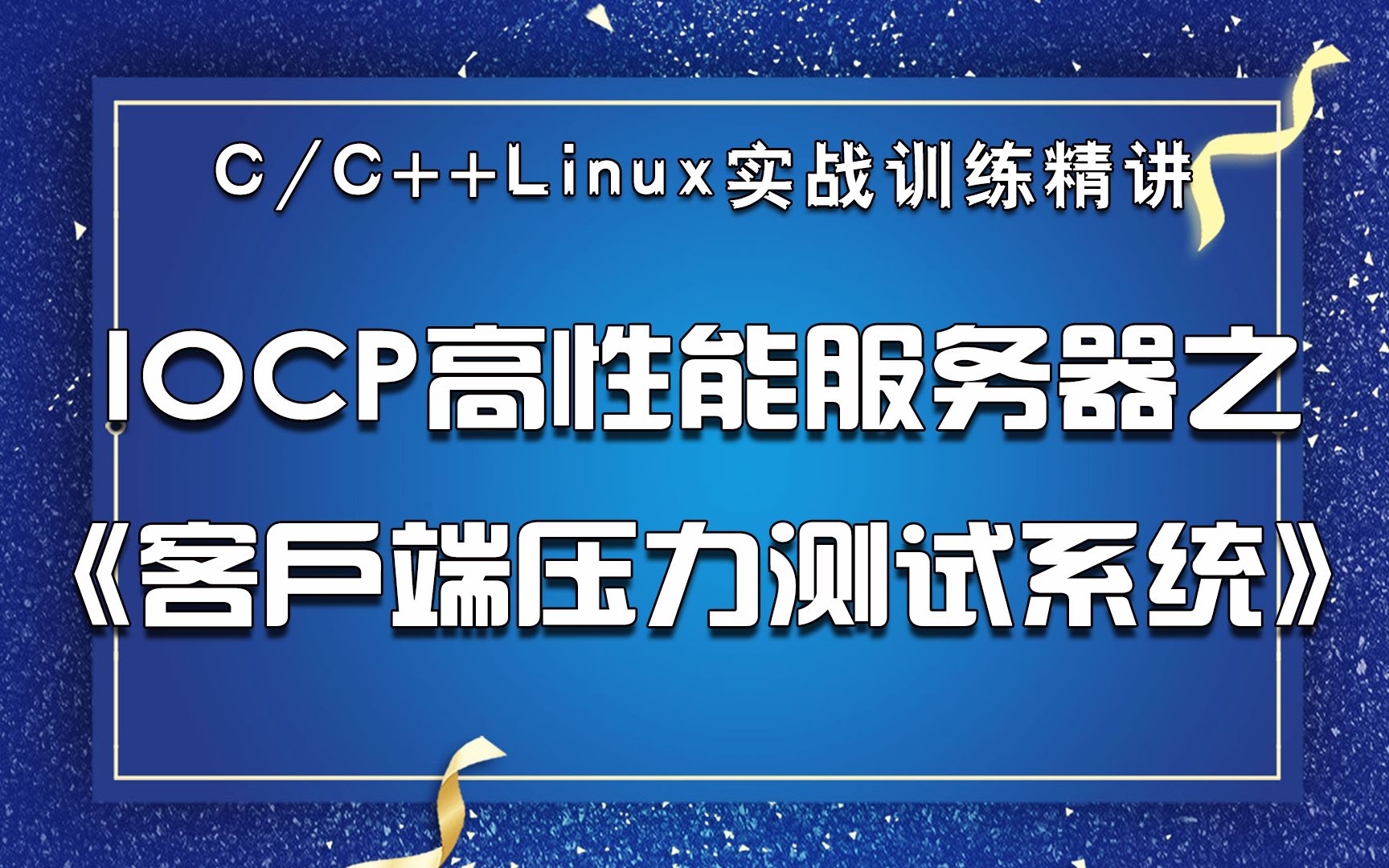 C/C++Linux丨IOCP高性能服务器之《客户端压力测试系统》丨面试必备系列哔哩哔哩bilibili