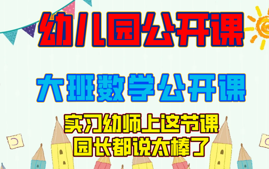 幼儿园优质公开课,大班数学公开课,课堂实录,公开课上这节课老师们都说太棒了哔哩哔哩bilibili