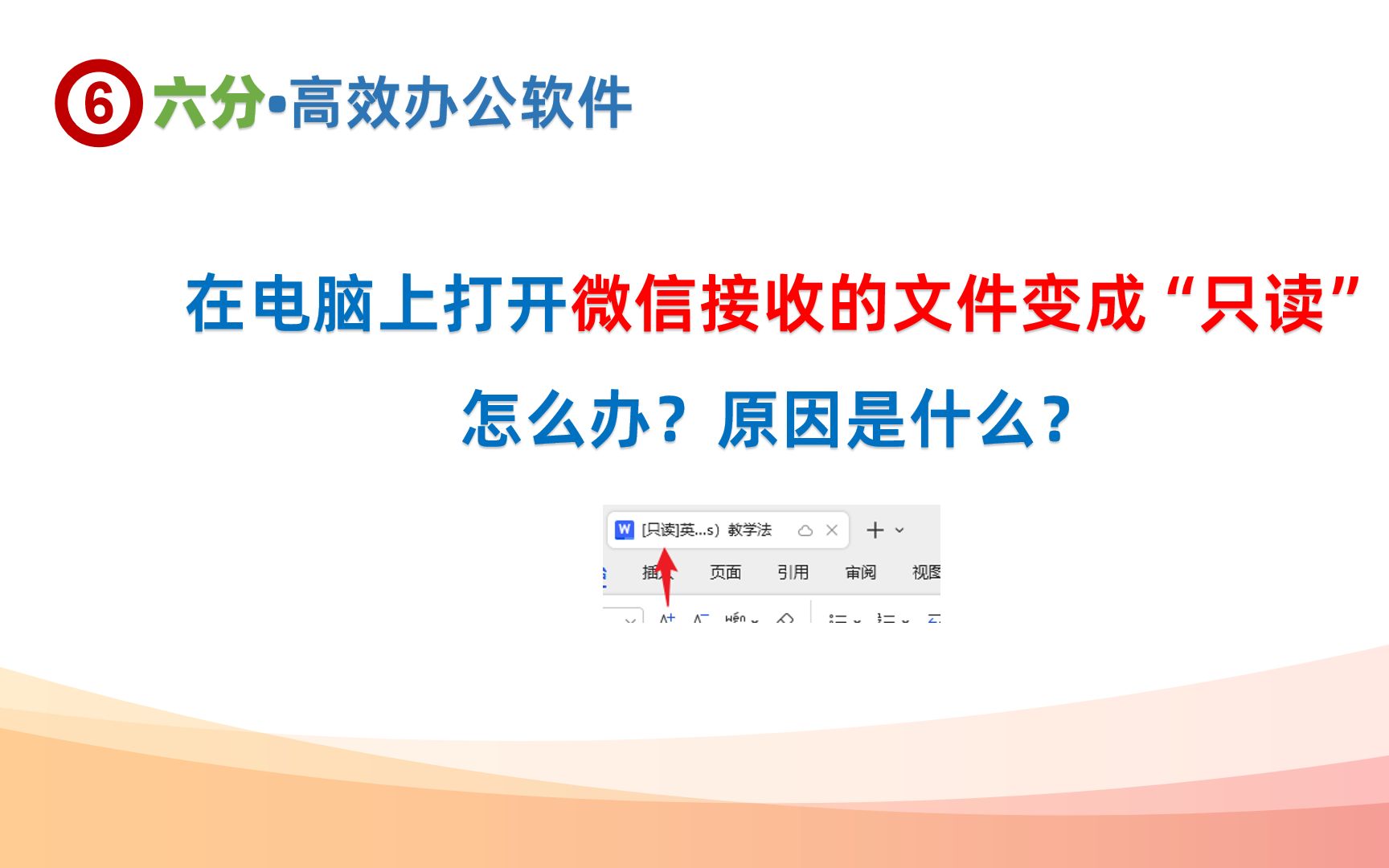 在电脑上打开微信接收的文件变成只读是什么原因?该如何处理?哔哩哔哩bilibili