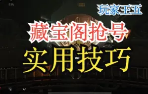 Descargar video: （买号）离谱，藏宝阁买号竟然靠抢，实用技巧分享！「eve手游」