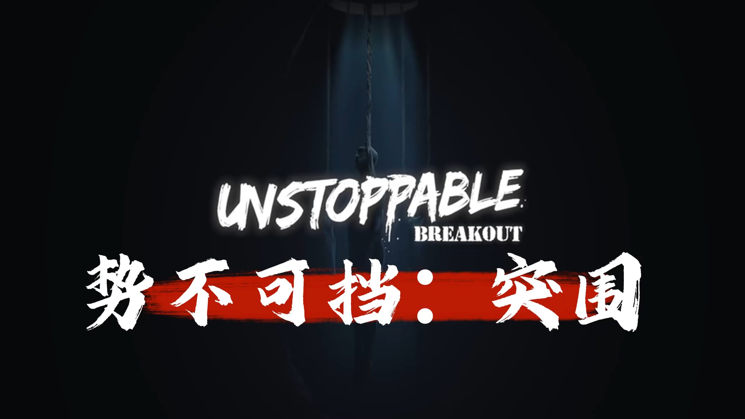 势不可挡unstoppable怎么读