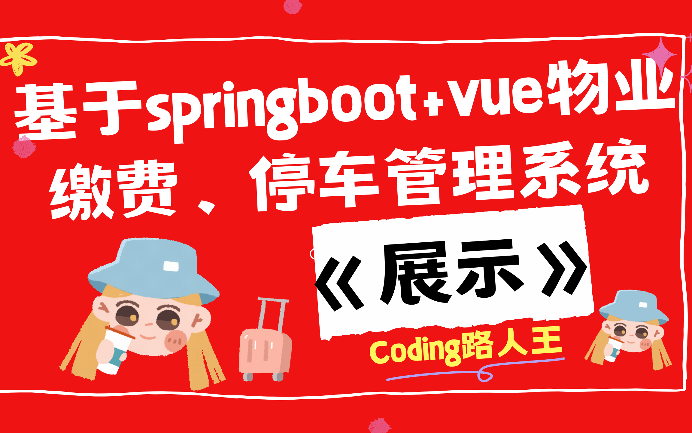 基于springboot+vue的物业缴费、停车管理系统哔哩哔哩bilibili