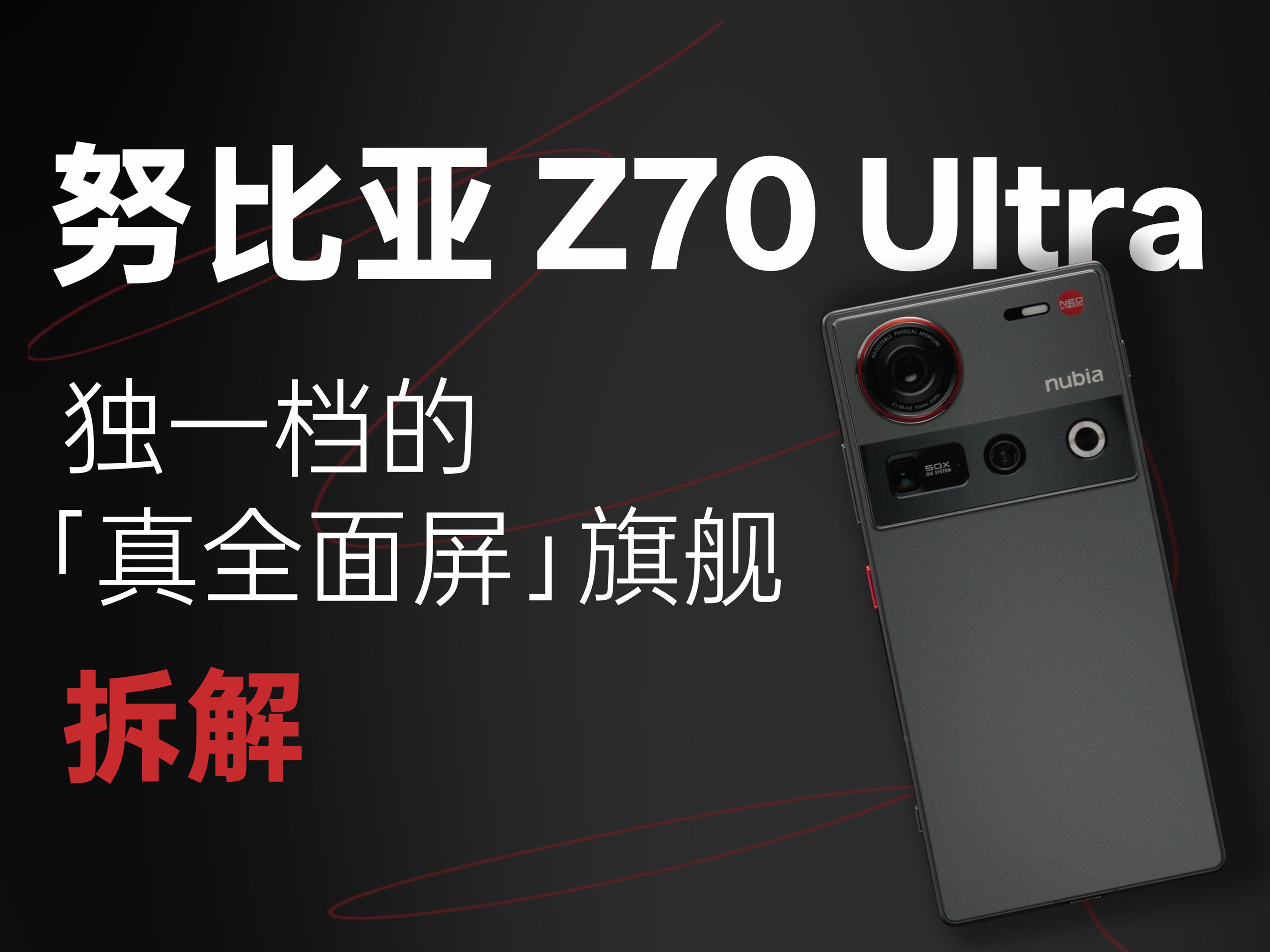 【享拆】努比亚 Z70 Ultra 拆解:让独特更进一步!哔哩哔哩bilibili