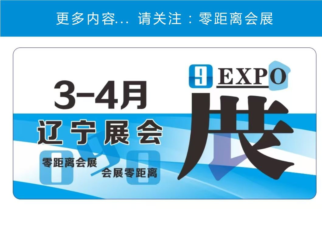 「零距离会展」辽宁展会 2025年3月4月辽宁排期 沈阳糖酒食品展/沈阳工业展/大连石油化工展/沈阳餐饮展/北方建筑装饰展/沈阳医疗器械展哔哩哔哩bilibili