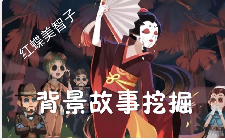 [第五人格]红蝶美智子背景故事~花色绝舞难美好,谁奈何嫉妒成魔.哔哩哔哩bilibili