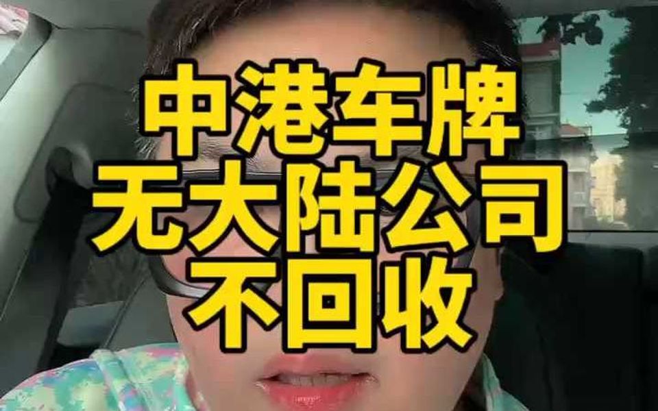 中港车牌无大陆公司不回收哔哩哔哩bilibili