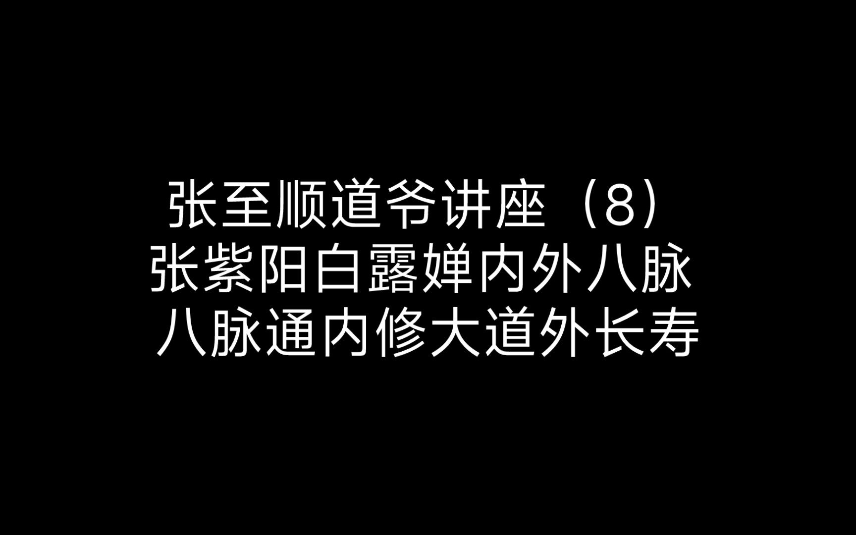 [图]张至顺道爷讲座（8）张紫阳白露婵内外八脉 八脉通内修大道外长寿