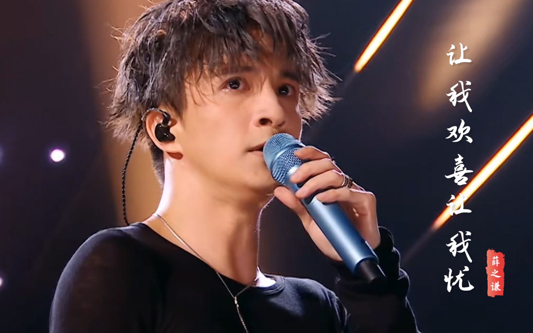 薛之谦一首《让我欢喜让我忧》直接封神,深情的演唱,让人感动