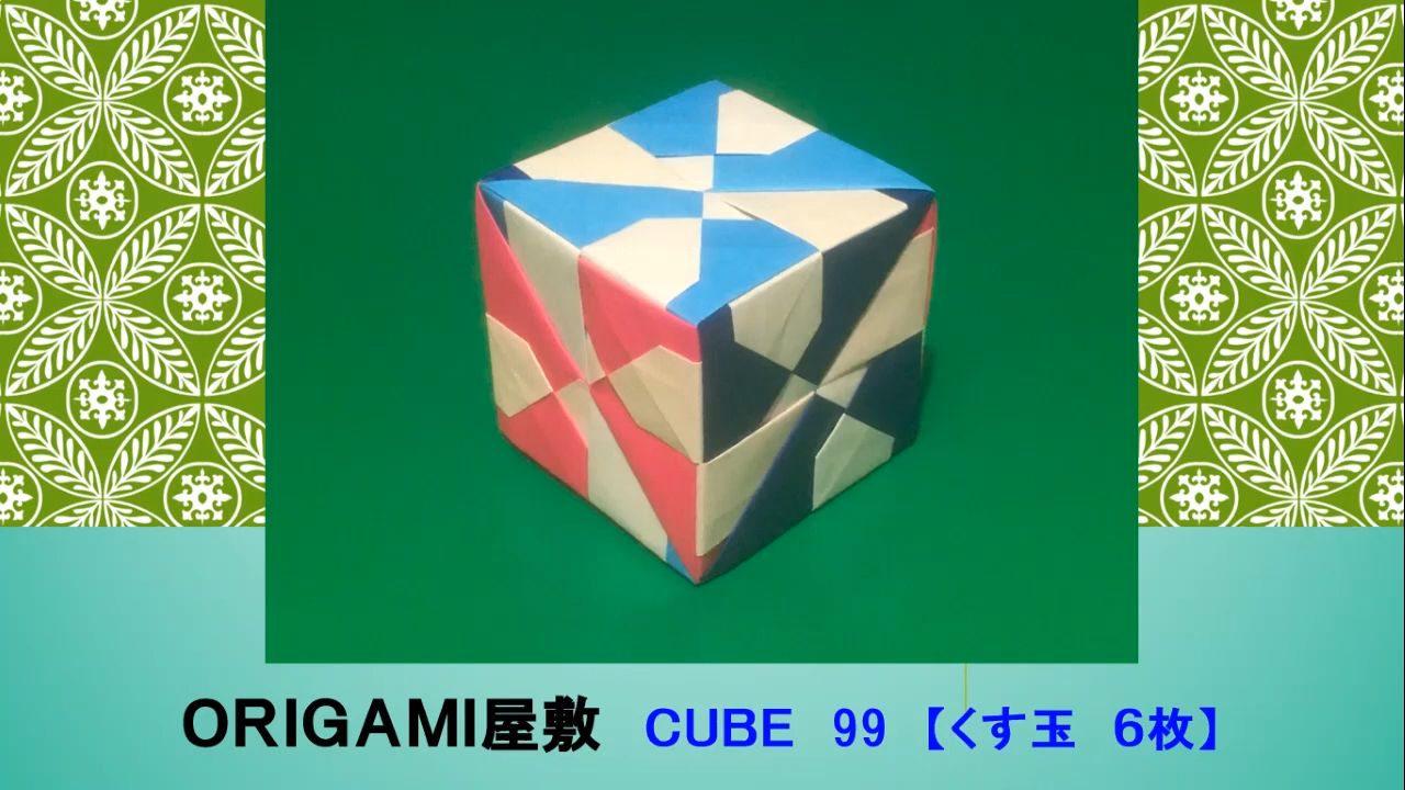 【ORIGAMI 屋敷】 CUBE 99折纸花球制作教程哔哩哔哩bilibili