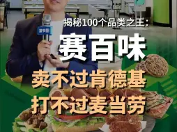 下载视频: 赛百味为什么拼不过肯德基麦当劳？