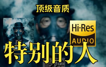 [图]【顶级音质】方大同-《特别的人》