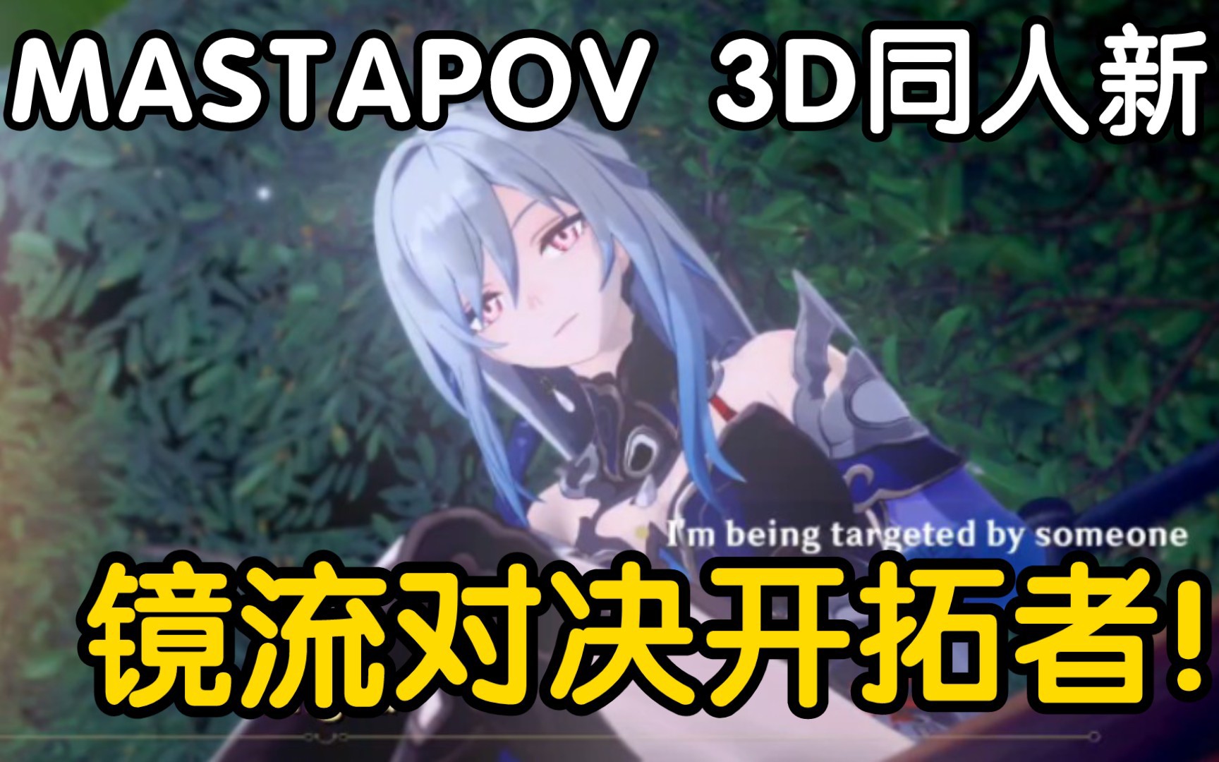 [图]【Mastapov/3D/同人】❤12月长篇剧情 镜流X开拓者❤