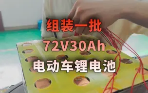 给客户组装一批72V30Ah的锂电池，二轮车续航80公里左右