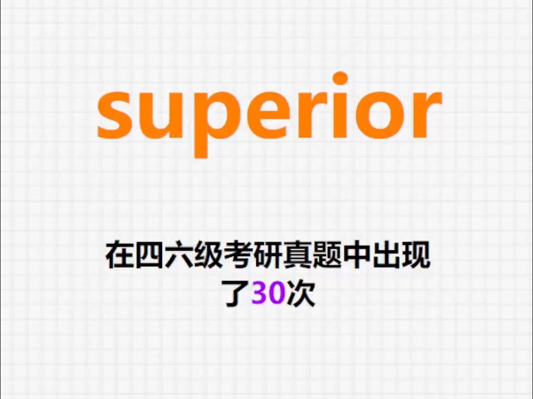 𐟔”高频单词:superior哔哩哔哩bilibili