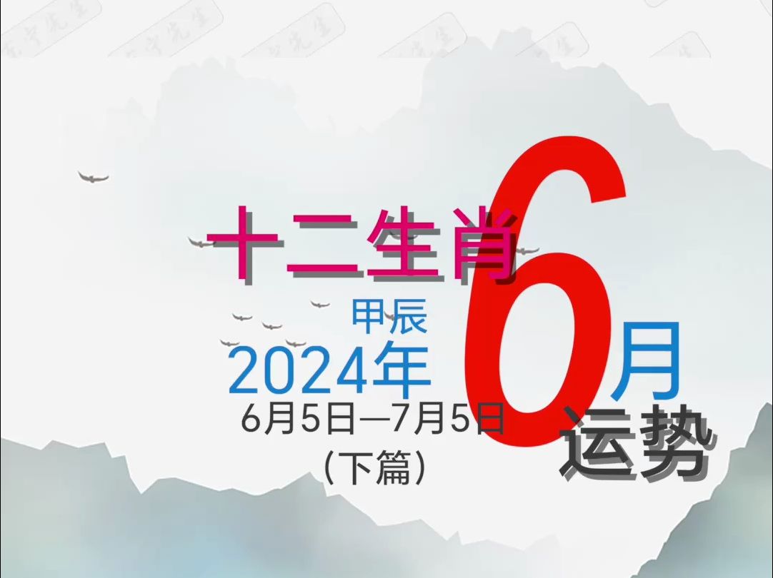 十二生肖运势2024年6月运程(下篇)哔哩哔哩bilibili