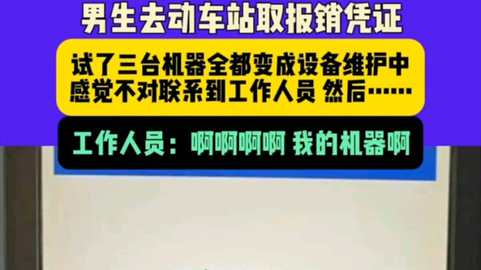 男生去动车站取报销凭证,试了三台机器全都变成设备维护中,感觉不对联系到工作人员哔哩哔哩bilibili