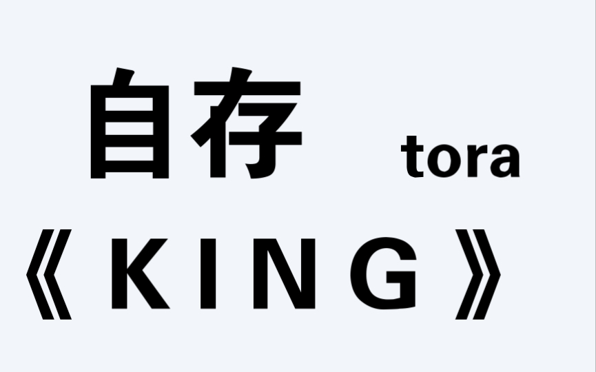 [图]［tora］自存 KING