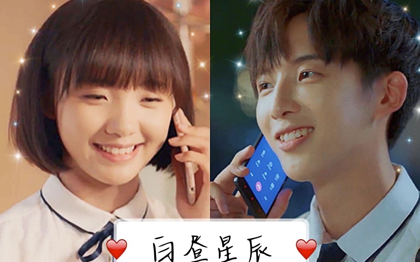 【时光与你都很甜】恋 无 止 境(陆一白×林星辰)(孙泽源×吕小雨)