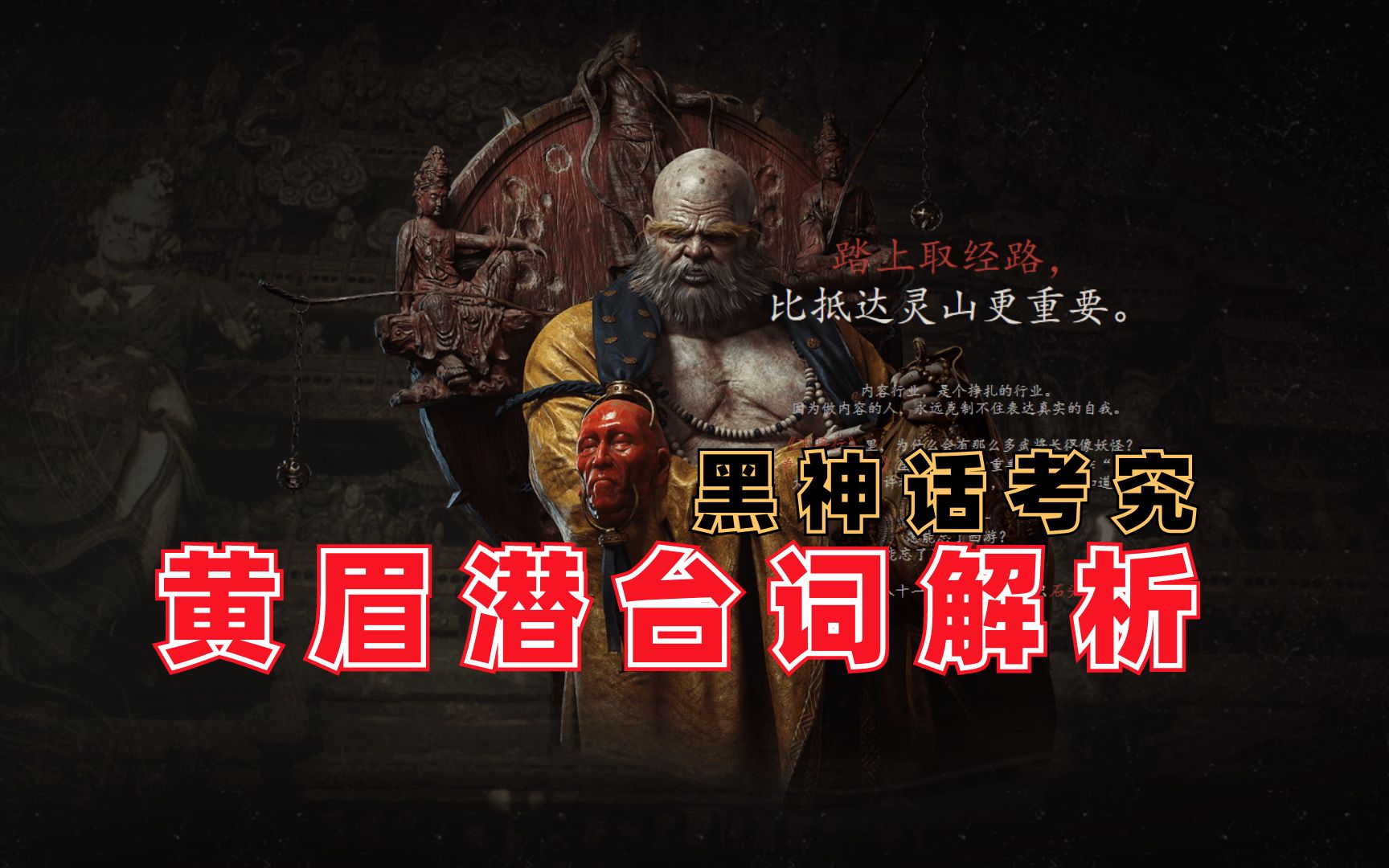 活动  【考拉】黑神话到底"黑"在哪里,黄眉潜台词解析!