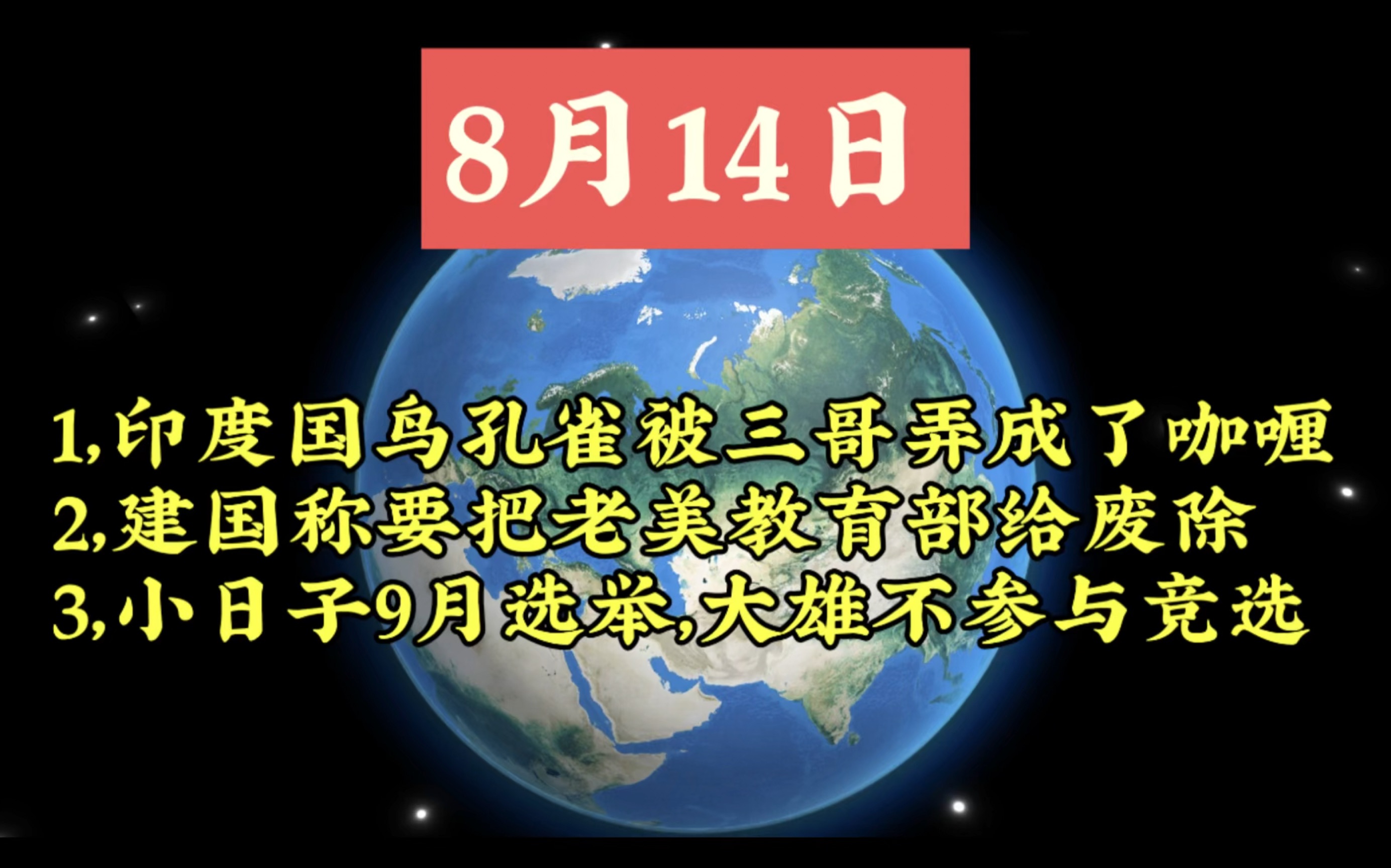 8月14日,印度国鸟孔雀被三哥弄成了咖喱;建国称要把老美教育部给废除;小日子9月选举,大雄不参与竞选!#关注我每天分享国际局势 #印度奇葩事件 #...