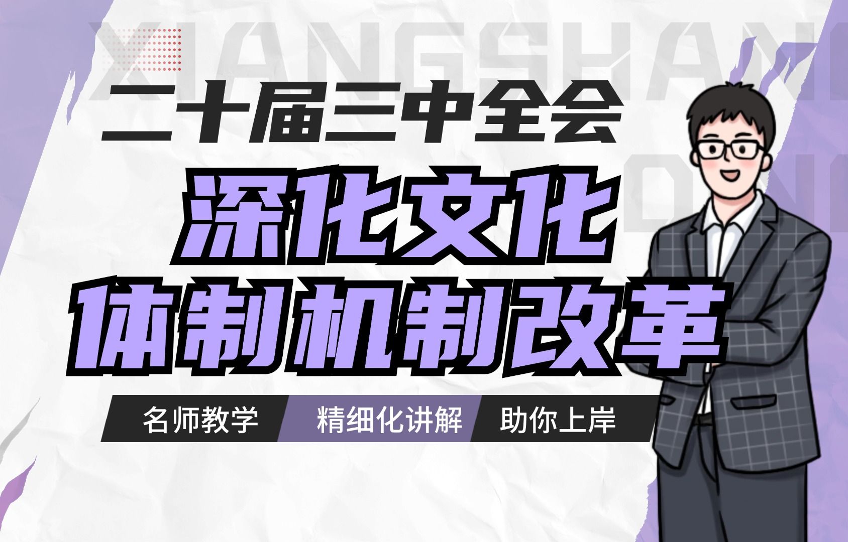 二十届三中全会解读之深化文化体制机制改革 遴选|向上遴选|国考|公考|二十届三中全会|机制改革|政策热点哔哩哔哩bilibili