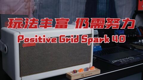 Positive Grid Spark 40——优点与缺点并存的一个作品_哔哩哔哩_bilibili