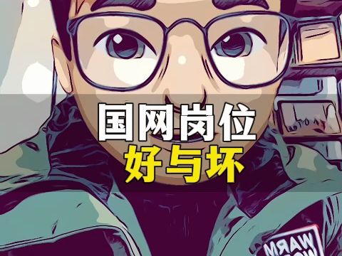 国网岗位好与坏!哔哩哔哩bilibili