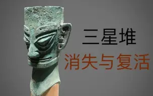 Video herunterladen: 高分纪录片《三星堆·消失与复活》