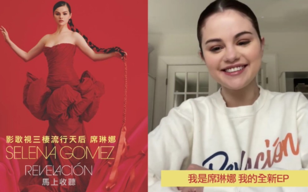 [图]【Selena Gomez】乖巧脸脸赛琳娜西语ep Revelación 各平台宣传id合集