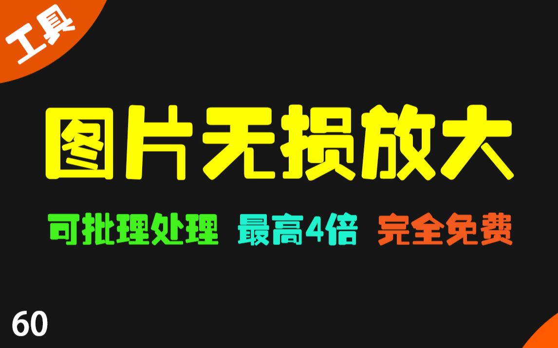 图片太小怎么办?让图片无损放大工具来帮你 可批量处理哔哩哔哩bilibili