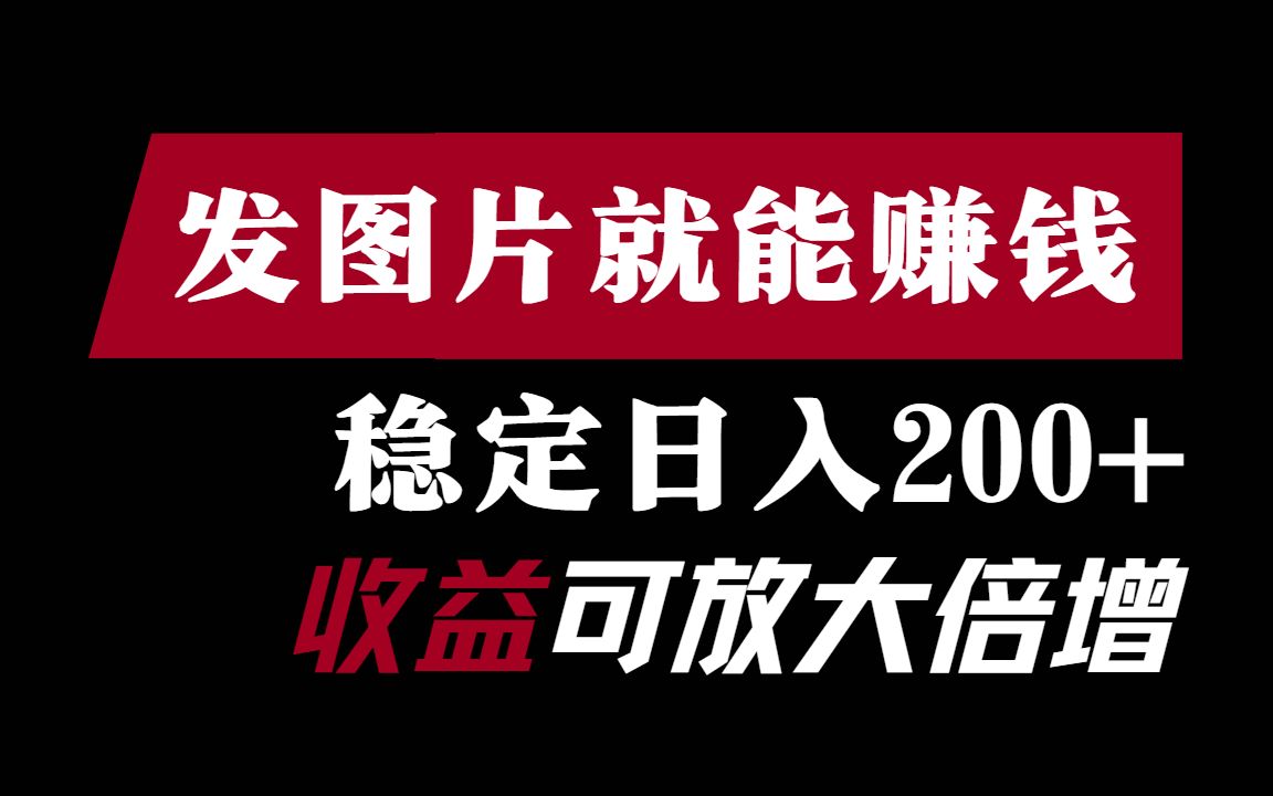 发图片赚钱,稳定日入200+,批量放大收益倍增,简单暴力的搞𐟒𐦓作!哔哩哔哩bilibili