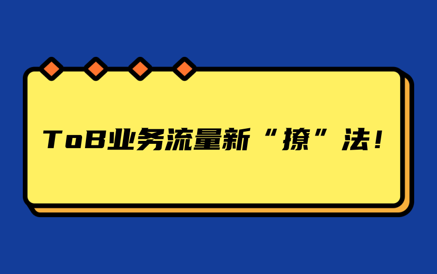 ToB业务流量新撩法!哔哩哔哩bilibili