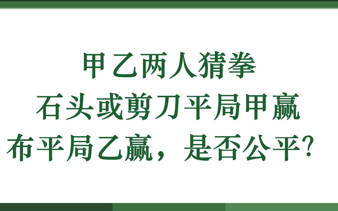 甲乙两人猜拳,石头或剪刀平局甲赢,布平局乙赢,是否公平?哔哩哔哩bilibili