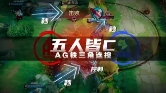 Download Video: AG五人皆C分工明确，长生王昭君关键大招