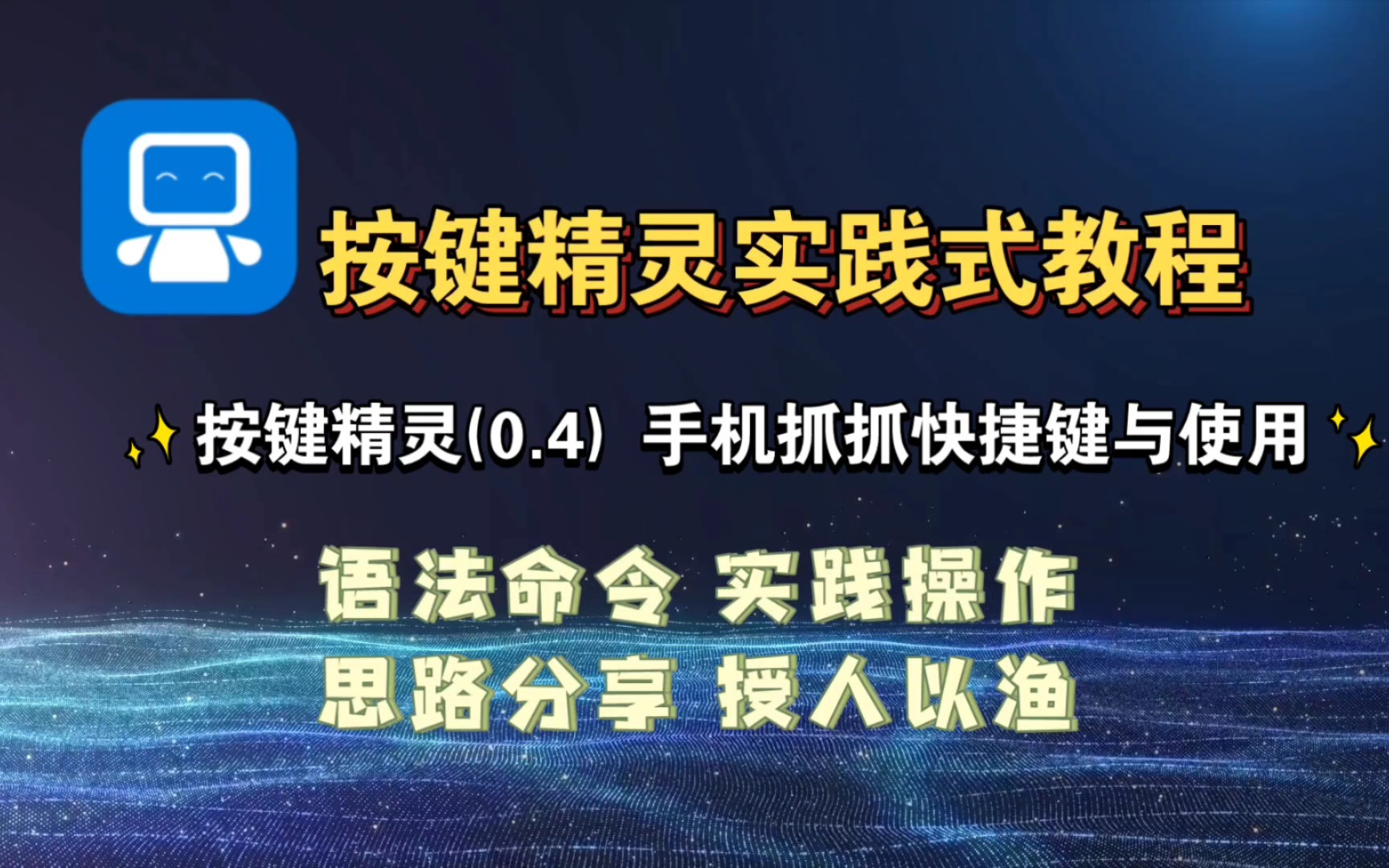 按键精灵实践式教程(0.4)手机抓抓快捷键与使用教程|零基础教程 快捷键 使用技巧 |王菠萝的多样空间哔哩哔哩bilibili