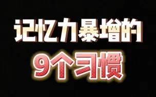 Скачать видео: 记忆力暴增的9个习惯