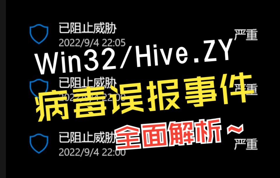 十万人同时中毒?Windows 安全中心 Win32/Hive.ZY 病毒误报事件全面解析(2022.9.4)哔哩哔哩bilibili