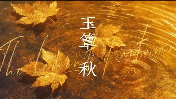 「丞磊 / 玉簟秋」#玉簟秋定档1012# #玉簟秋一刻春宵预告#