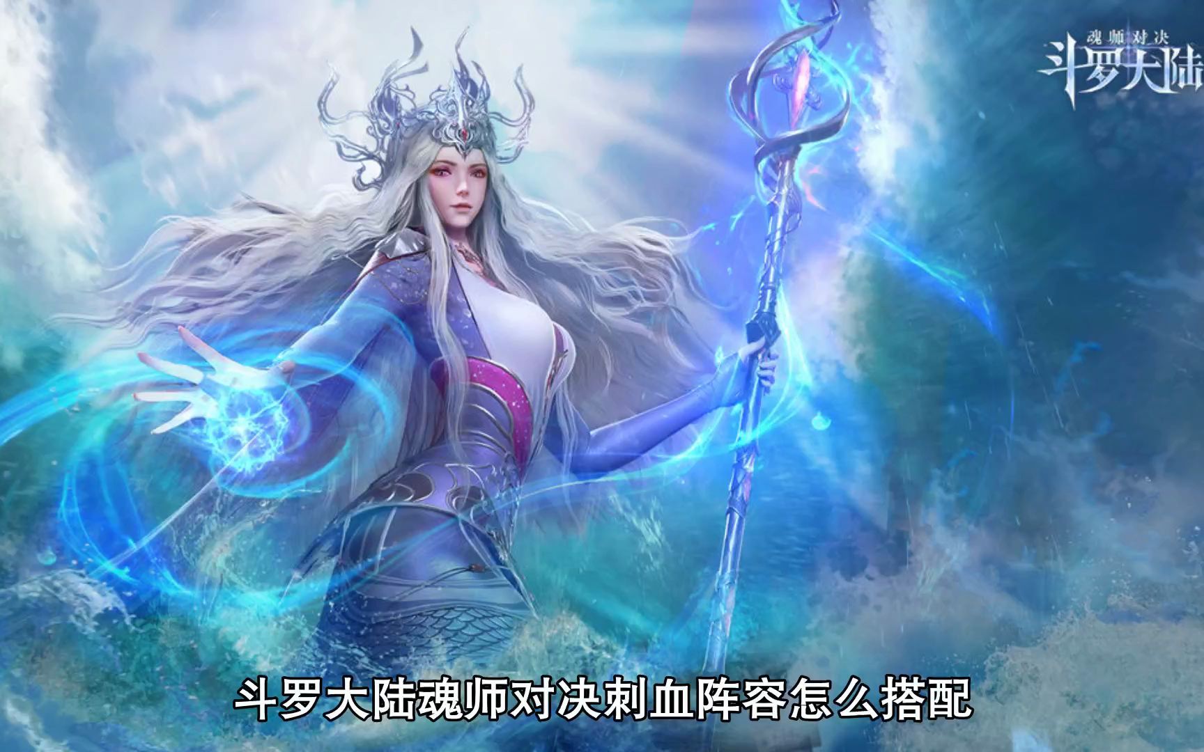 活动作品斗罗大陆魂师对决刺血最强阵容刺豚阵容推荐