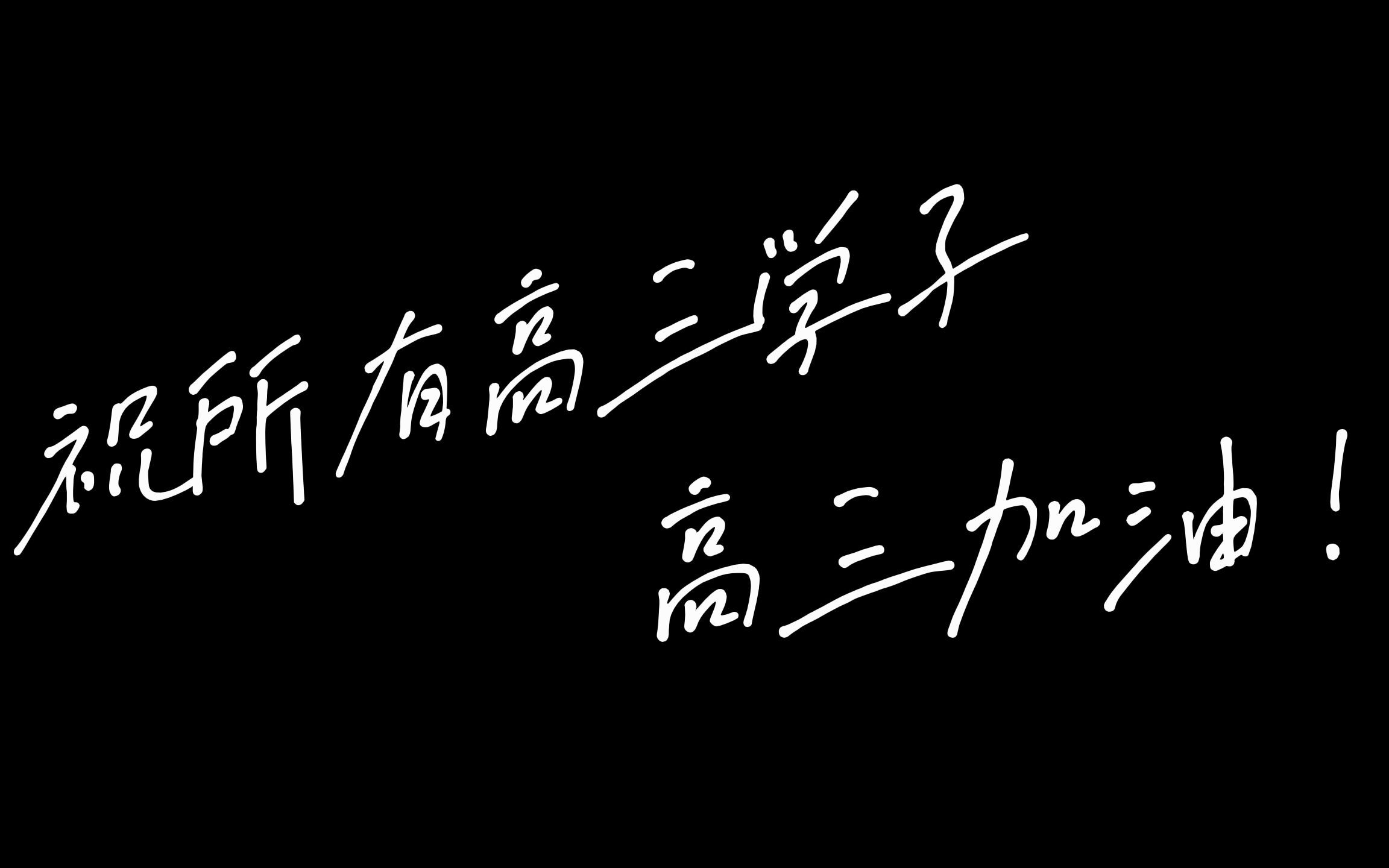 《高三,你好!》