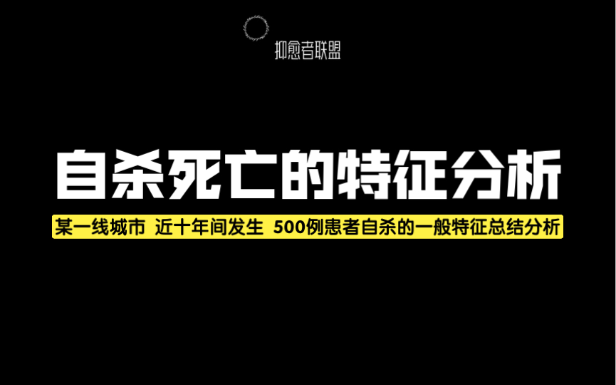 自杀死亡的特征分析(某一线城市近十年间发生500例患者自杀的一般特征进行总结和分析)哔哩哔哩bilibili