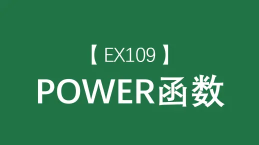 Excel函数大全 | POWER函数：返回A的B次方（AB为第一二参数）