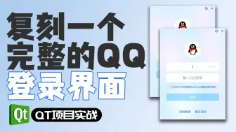 Télécharger la video: 【QT/C++】30分钟手把手带你用QT手写一个QQ登录界面，高度还原，so easy~