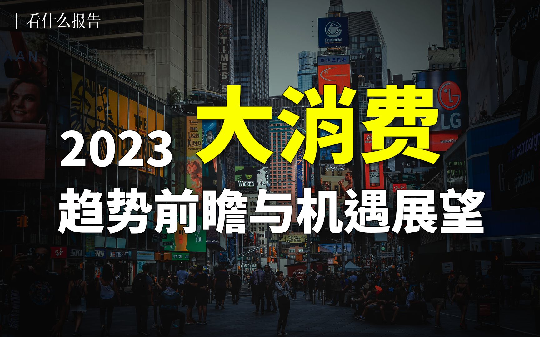 [图]【看什么报告】少子化、老龄化背景下，5篇报告详解我国消费行业迎来的六大新趋势！