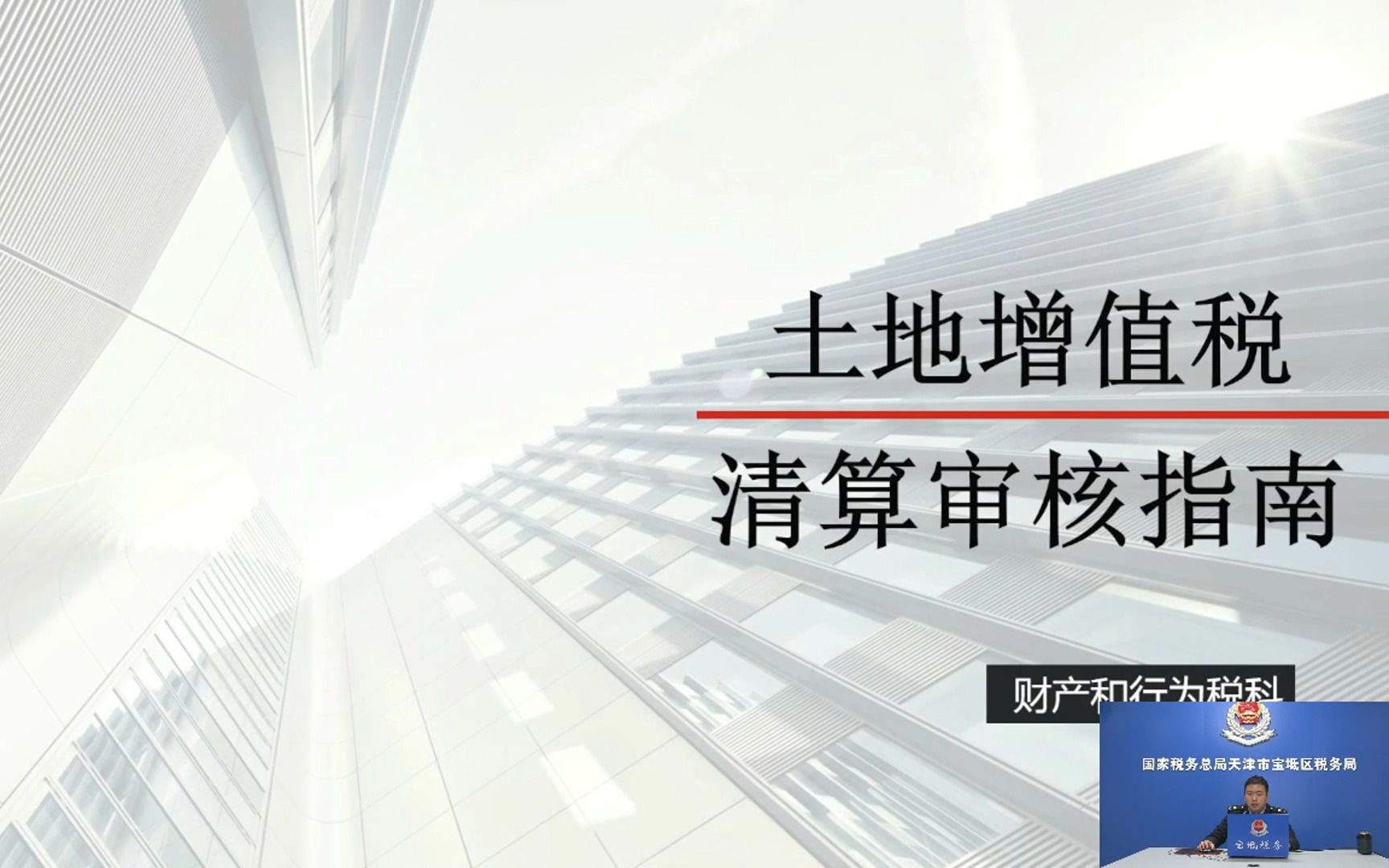 土地增值税清算实务培训(天津市宝坻区税务局)哔哩哔哩bilibili