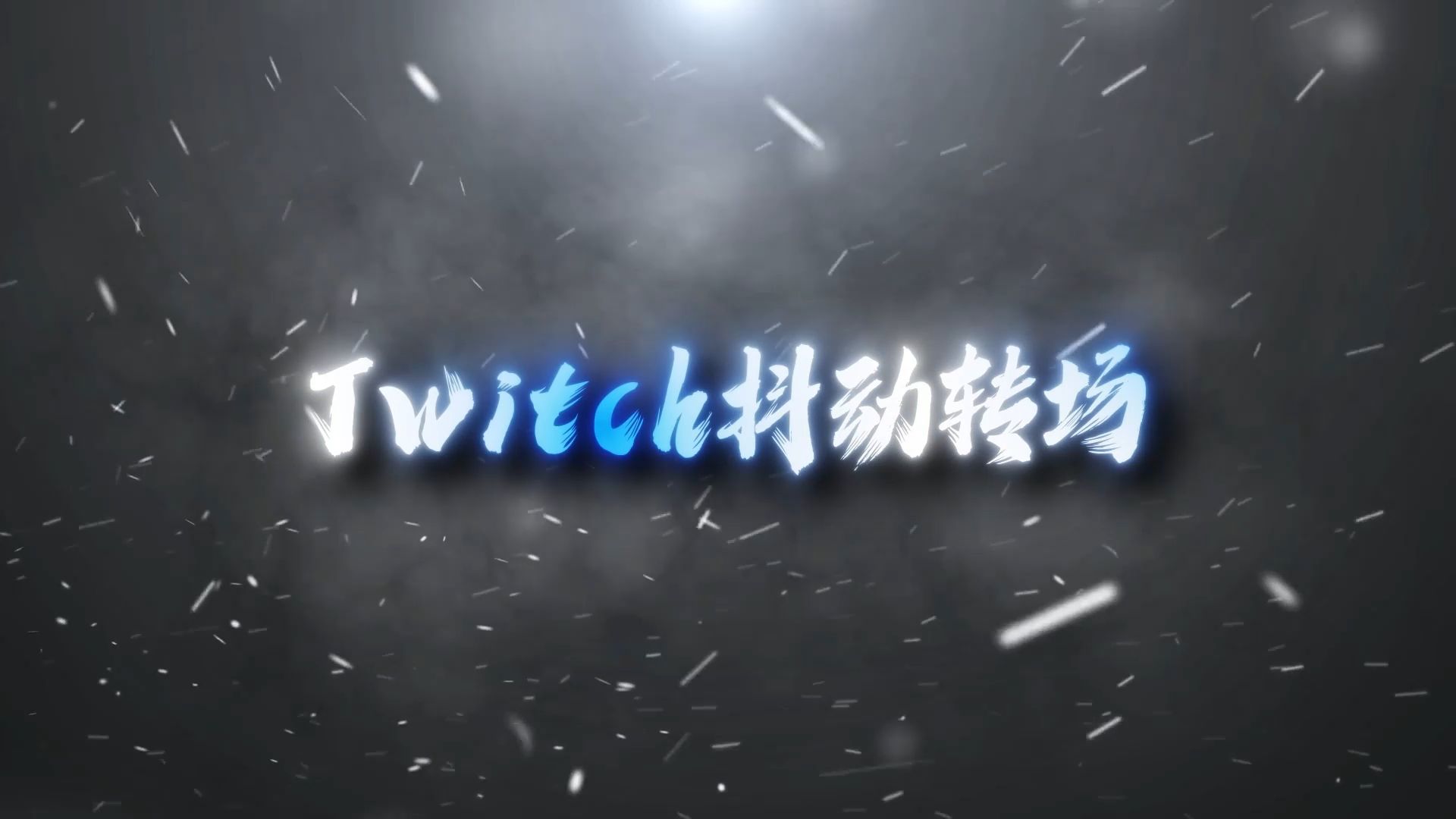 【AE教程】本期制作Twitch抖动转场,很适合慢放后的转场效果.哔哩哔哩bilibili