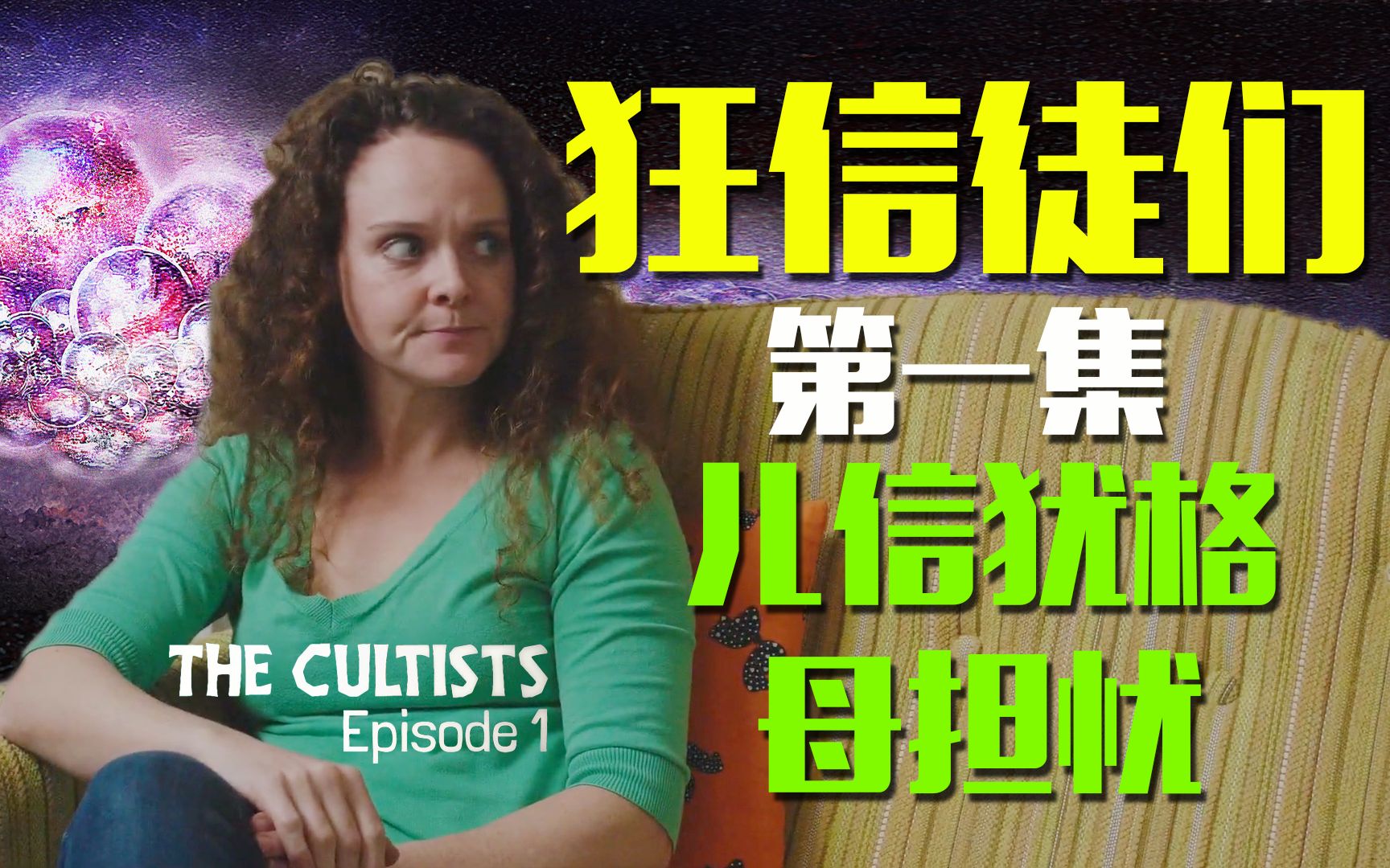 [图]【克苏鲁神话向短片】狂信徒 第一集 儿信犹格母担忧 The Cultists (S. 1 Ep. 1) - Mom's Concern